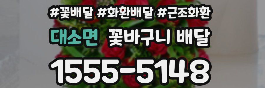 대소면 꽃바구니 배달