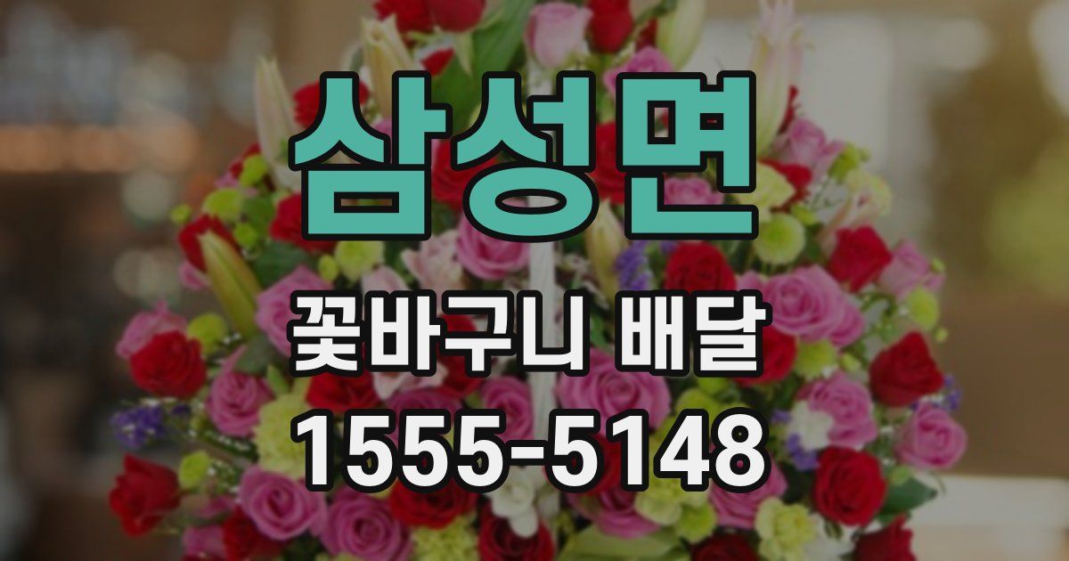 삼성면 꽃바구니 배달