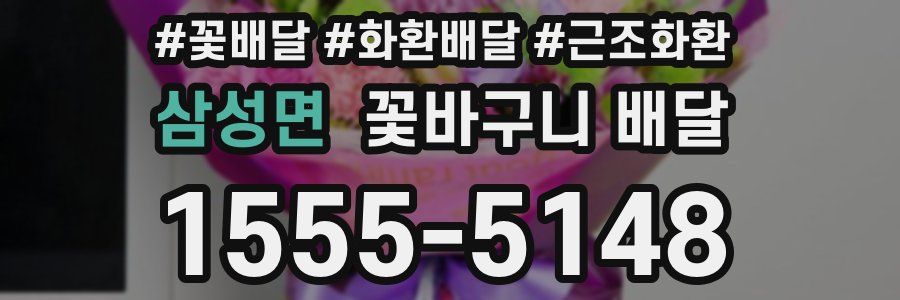 삼성면 꽃바구니 배달
