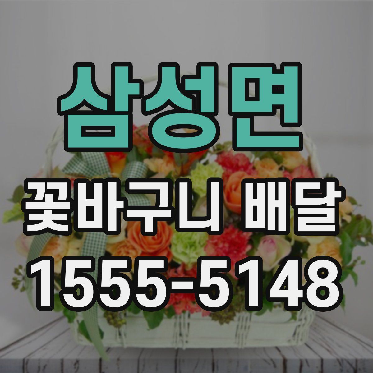 삼성면 꽃바구니 배달