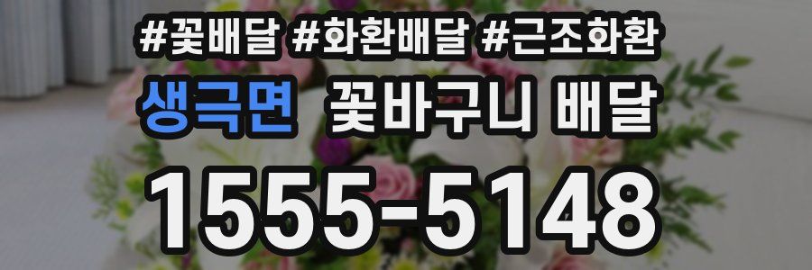 생극면 꽃바구니 배달