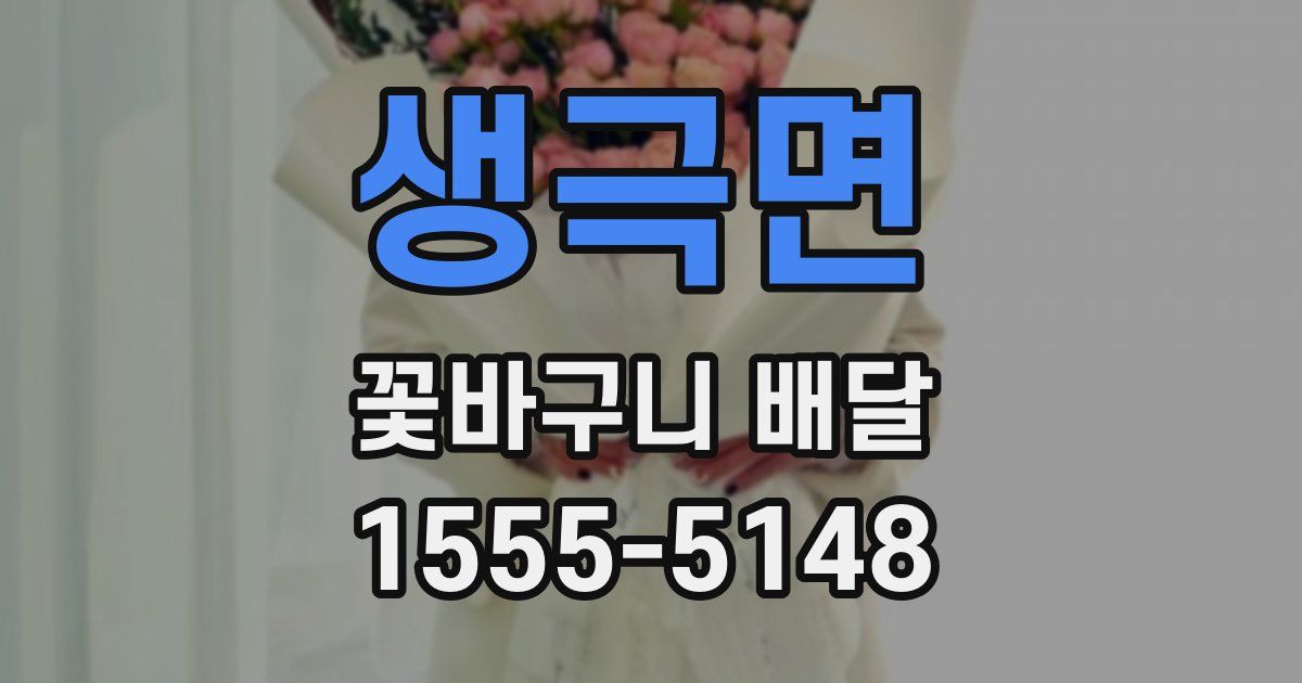 생극면 꽃바구니 배달
