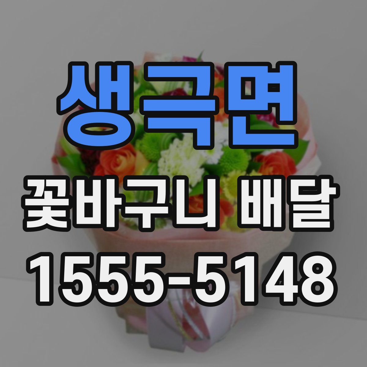 생극면 꽃바구니 배달