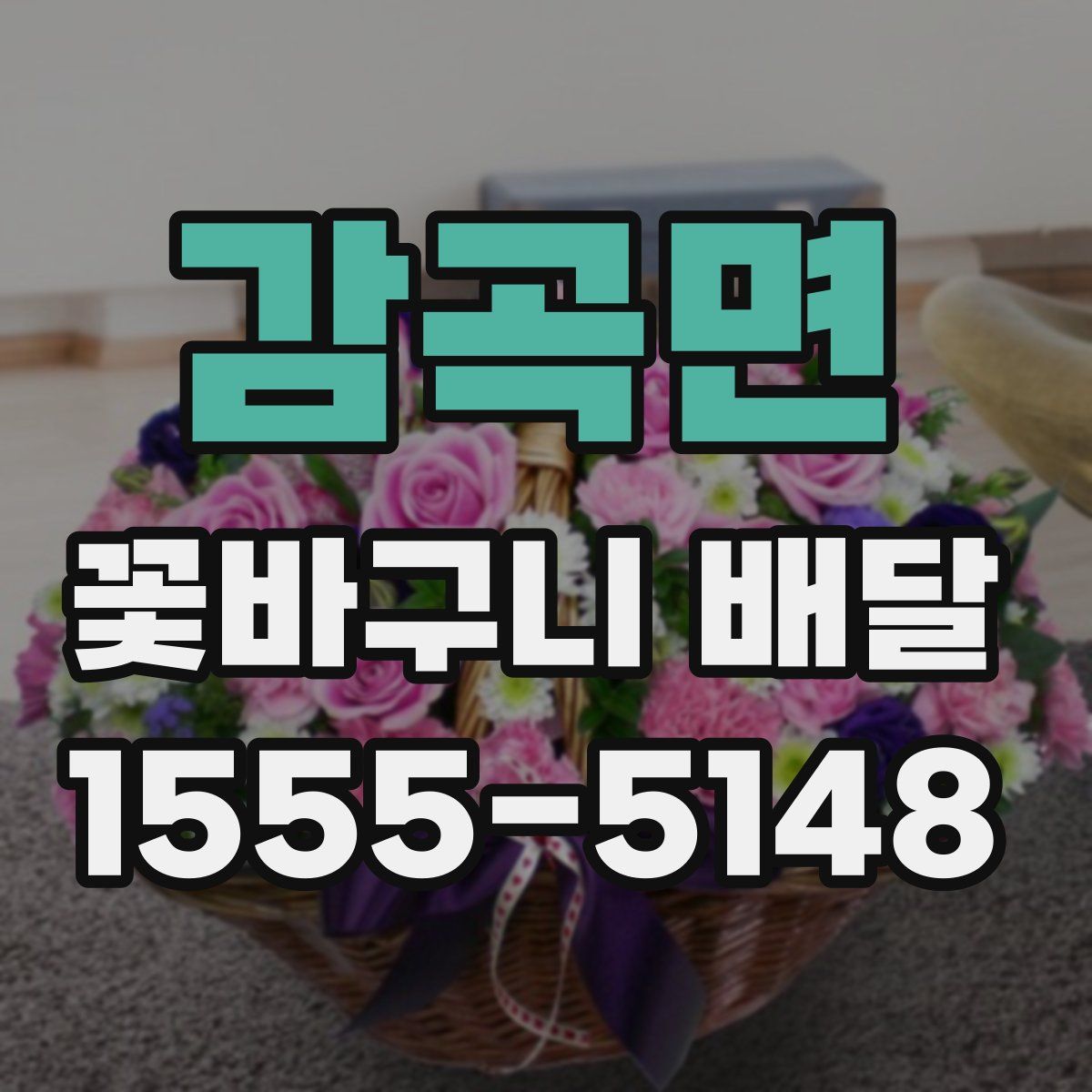 감곡면 꽃바구니 배달