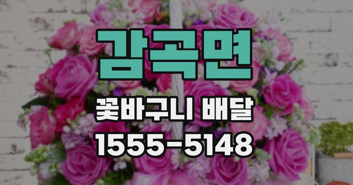 감곡면 꽃바구니 배달