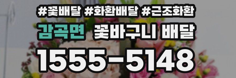 감곡면 꽃바구니 배달