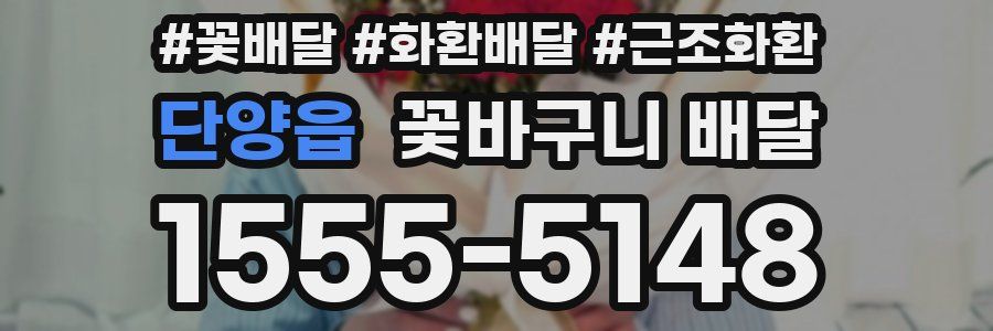 단양읍 꽃바구니 배달