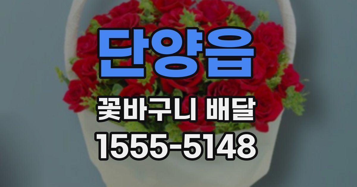 단양읍 꽃바구니 배달