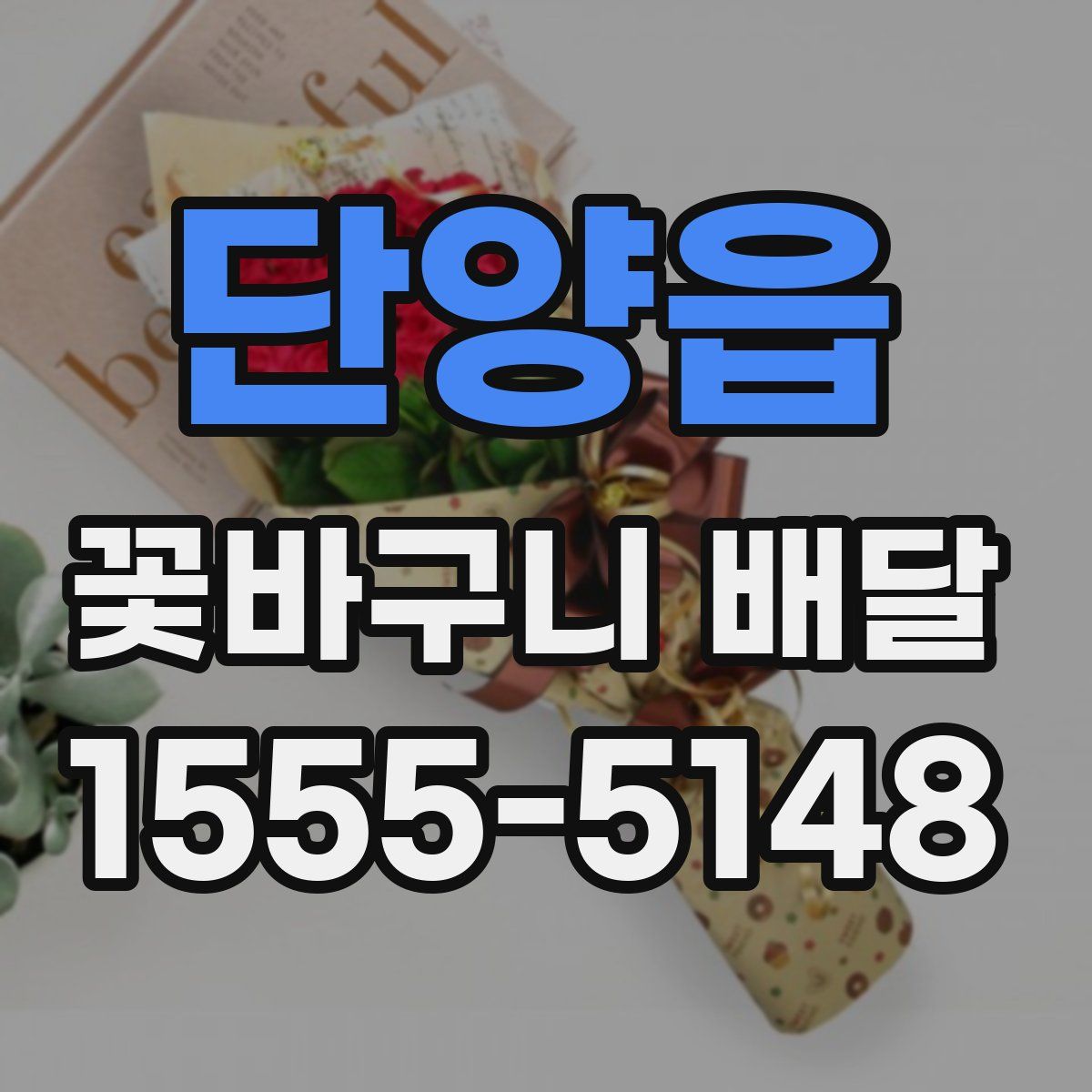 단양읍 꽃바구니 배달