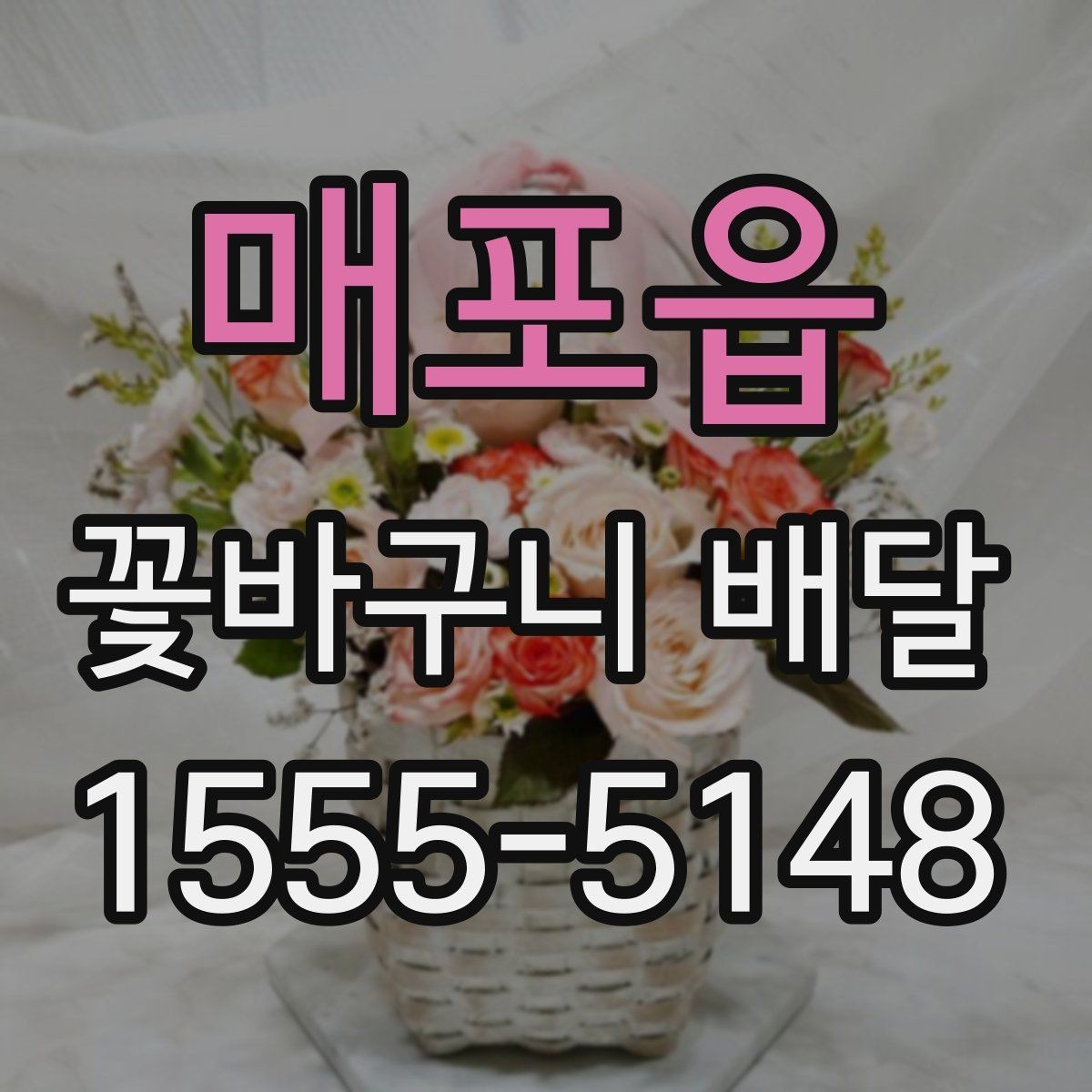 매포읍 꽃바구니 배달 원하는 느낌을 전달하는 주문 팁