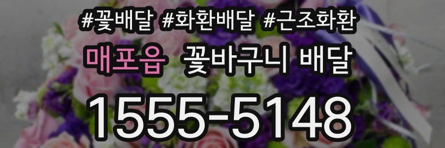 매포읍 꽃바구니 배달