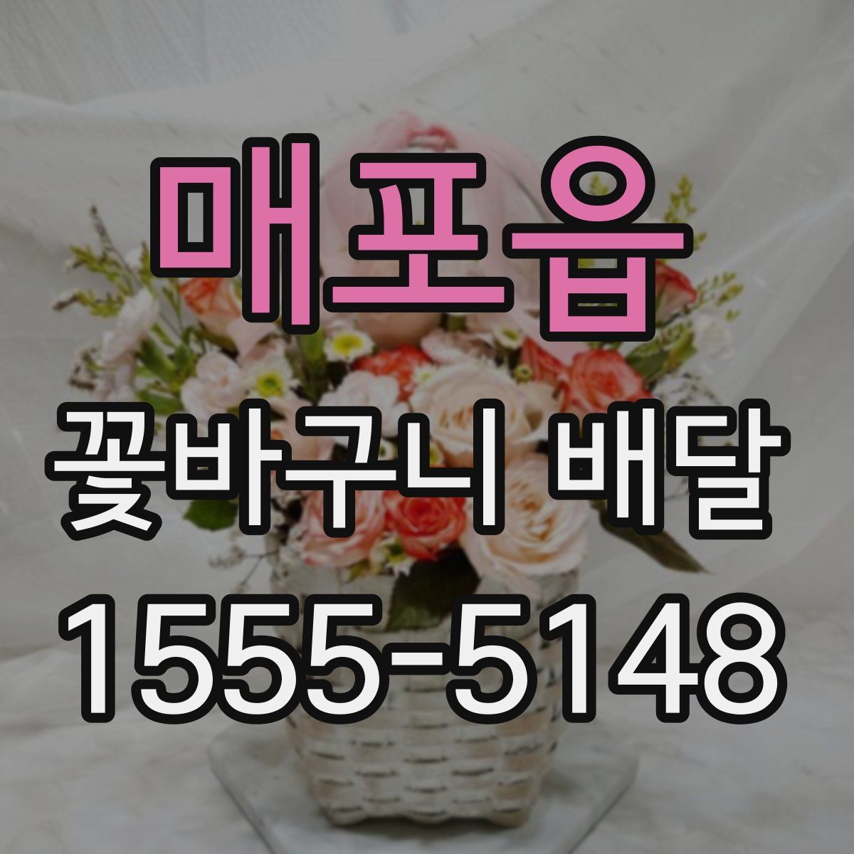 매포읍 꽃바구니 배달