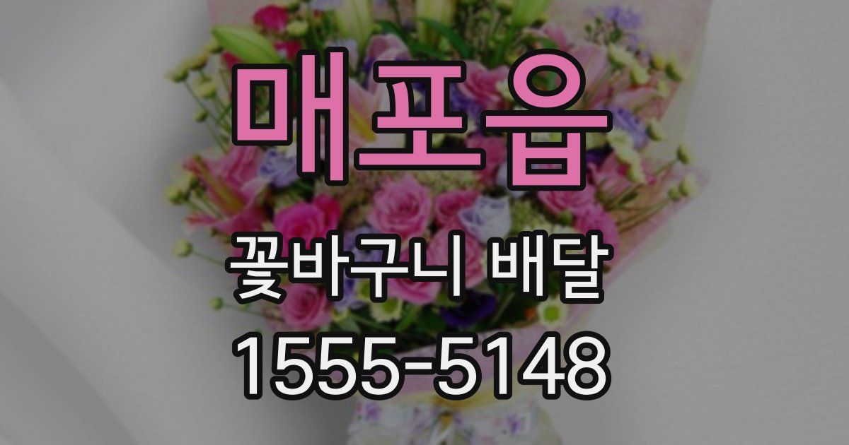 매포읍 꽃바구니 배달