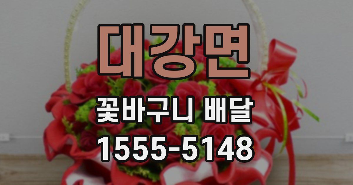 대강면 꽃바구니 배달
