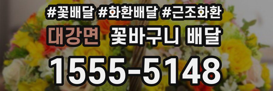 대강면 꽃바구니 배달