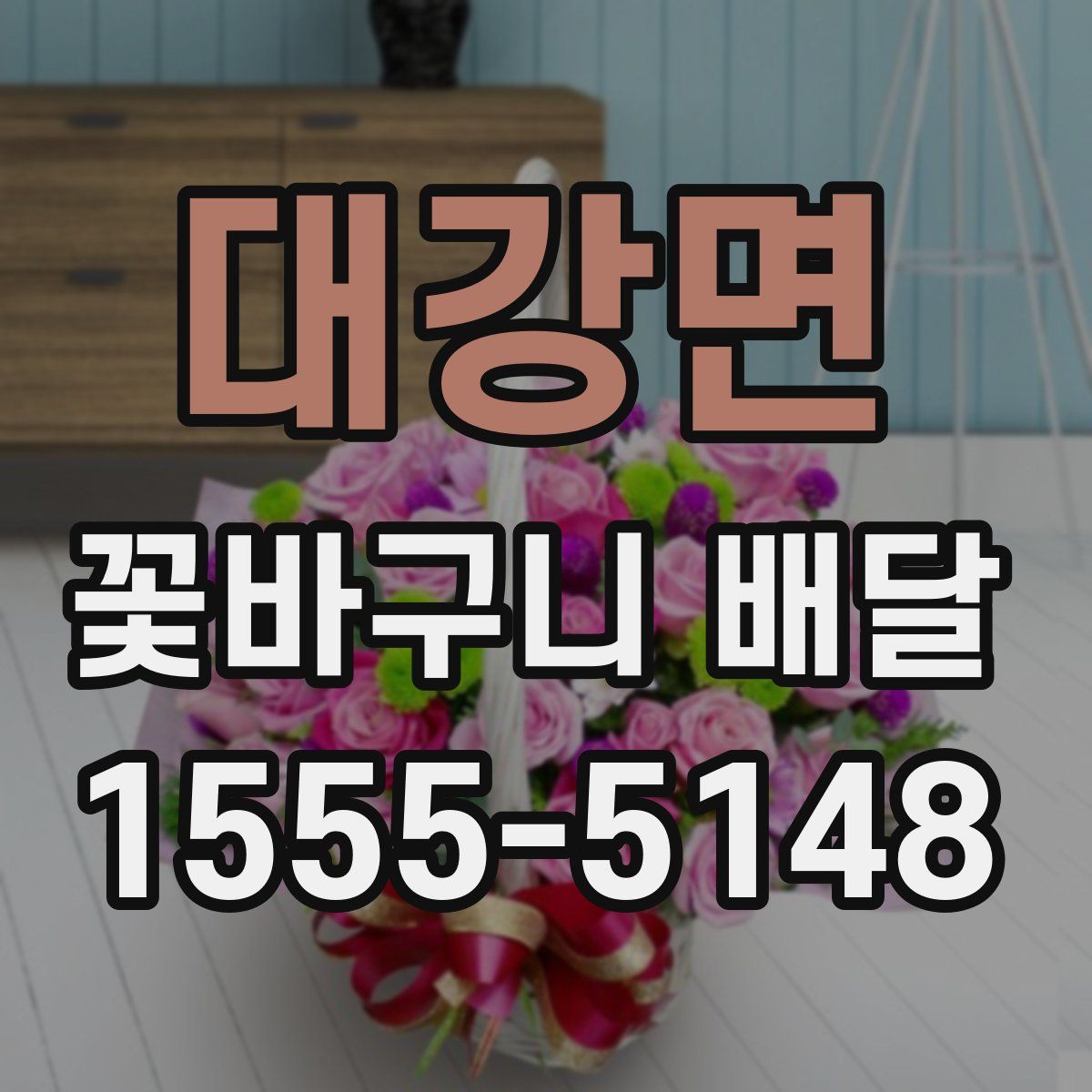 대강면 꽃바구니 배달