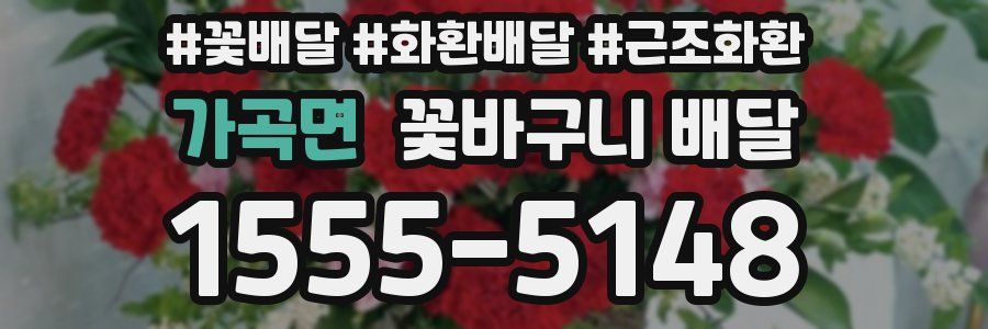 가곡면 꽃바구니 배달
