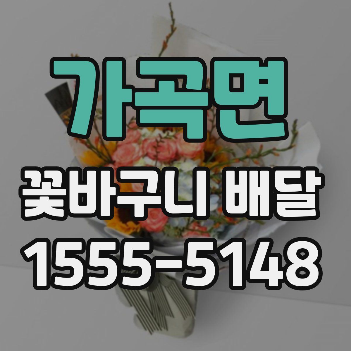 가곡면 꽃바구니 배달