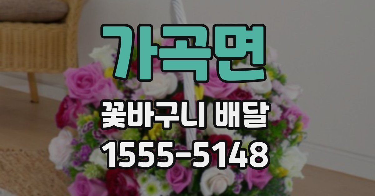 가곡면 꽃바구니 배달