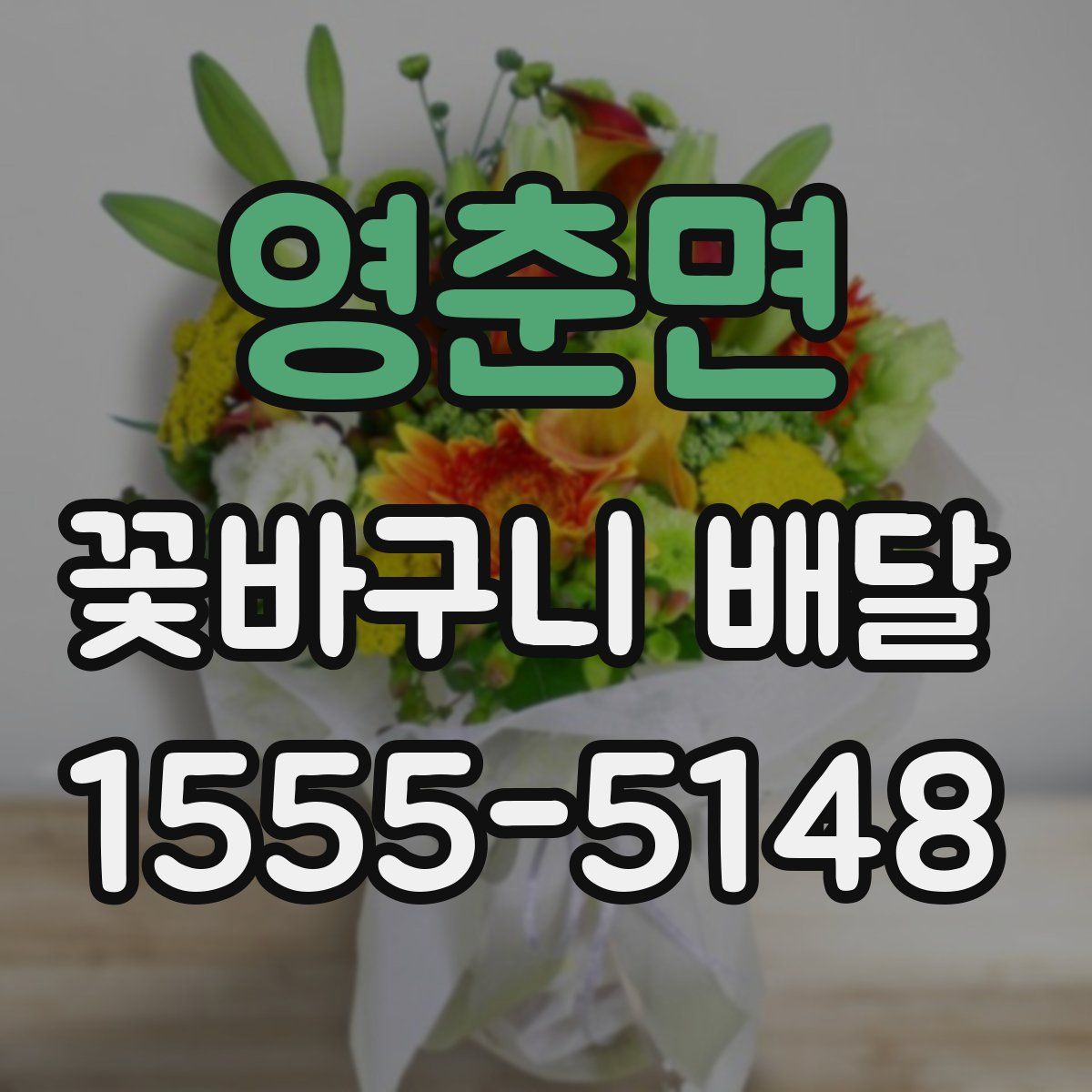 영춘면 꽃바구니 배달
