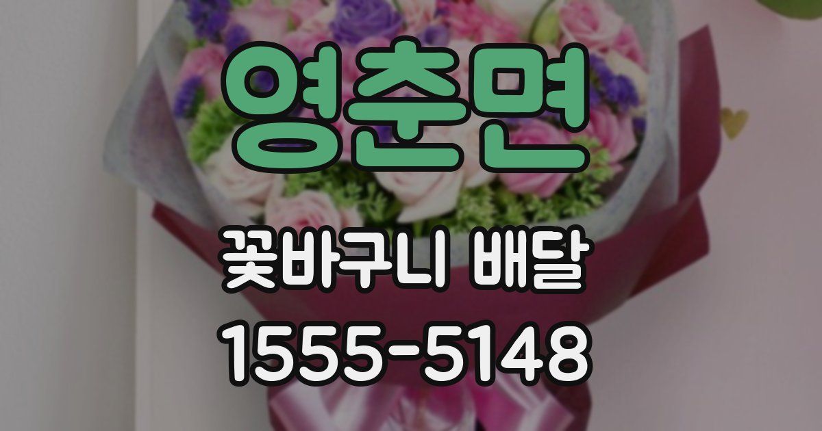 영춘면 꽃바구니 배달