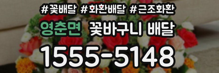 영춘면 꽃바구니 배달