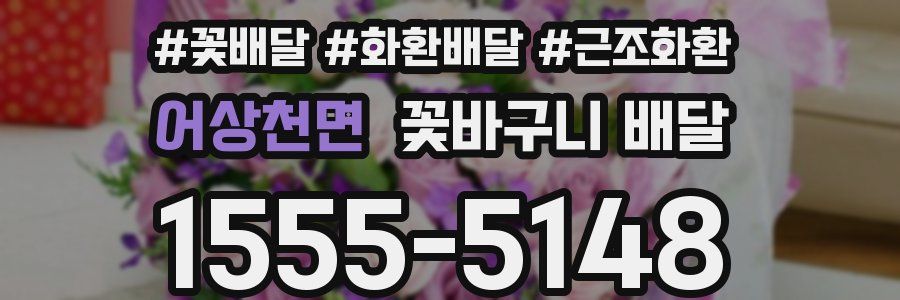 어상천면 꽃바구니 배달