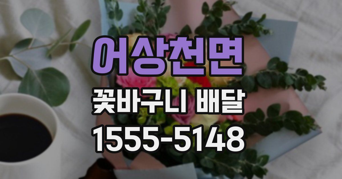 어상천면 꽃바구니 배달