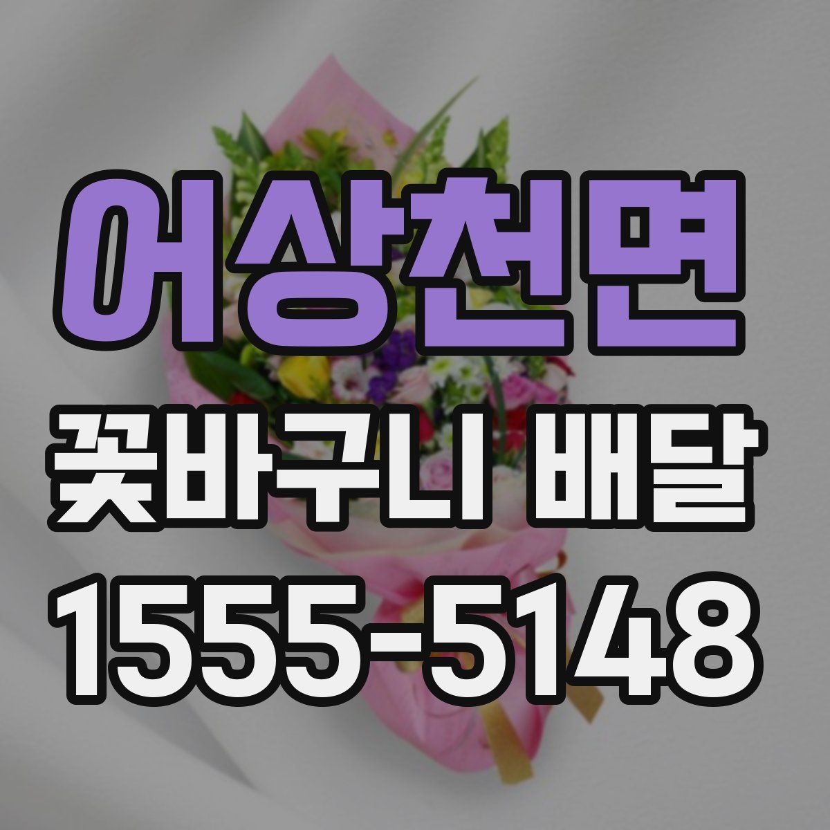 어상천면 꽃바구니 배달