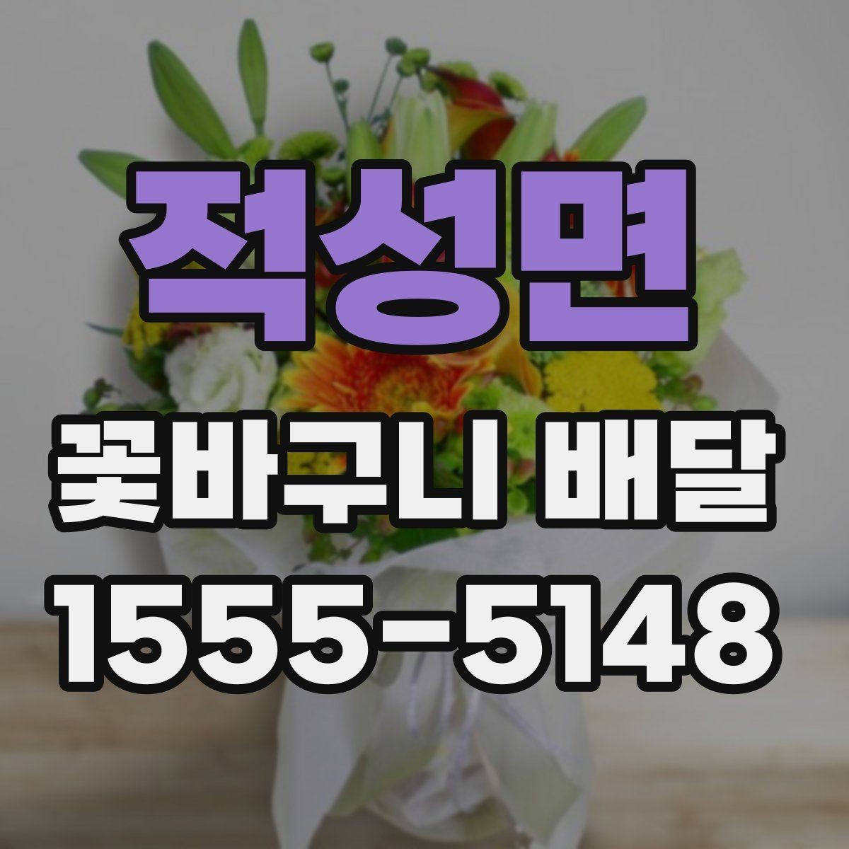 적성면 꽃바구니 배달 선물용으로 고를 때 보는 기준
