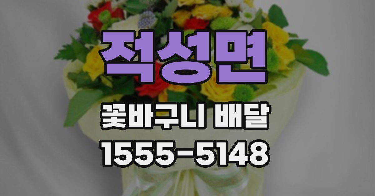 적성면 꽃바구니 배달