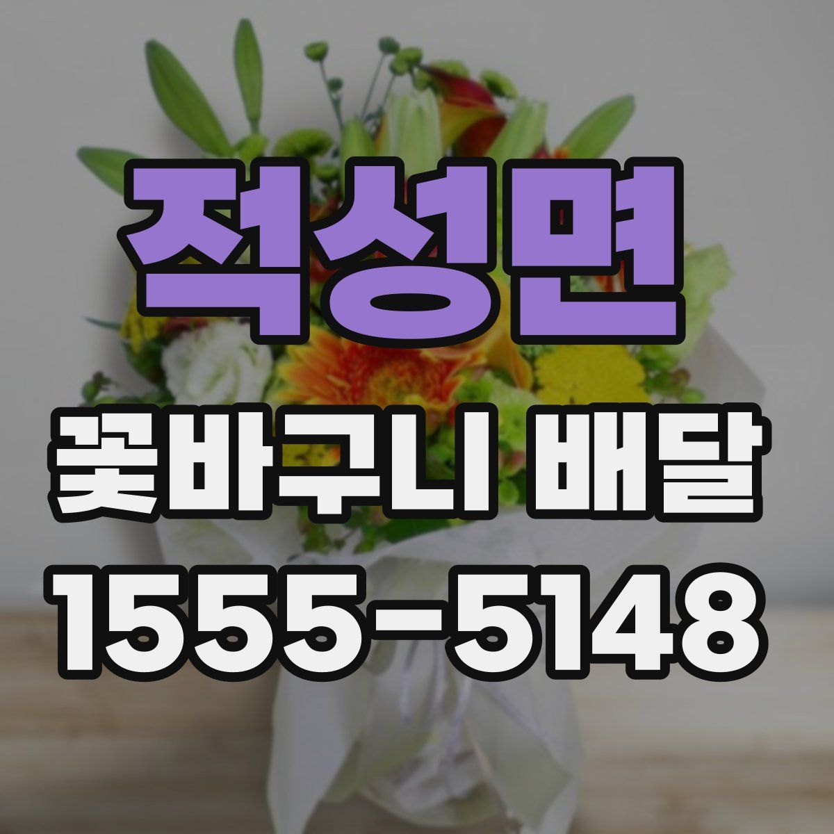적성면 꽃바구니 배달