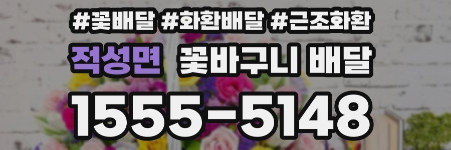 적성면 꽃바구니 배달