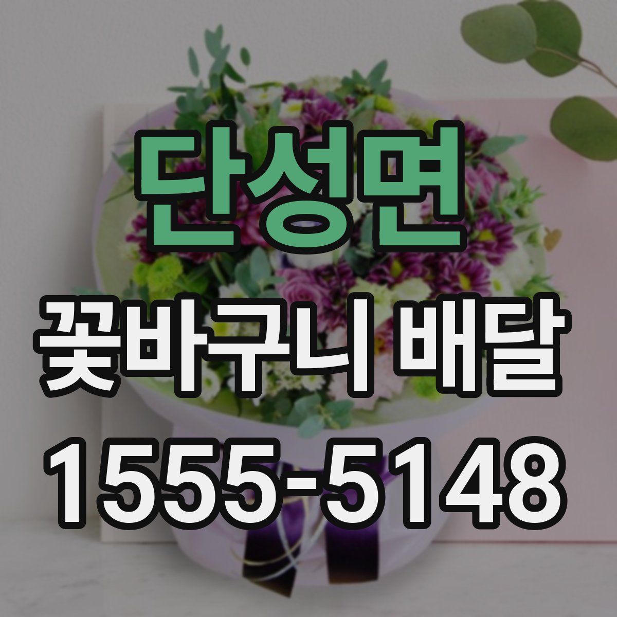 단성면 꽃바구니 배달
