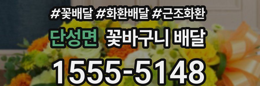 단성면 꽃바구니 배달