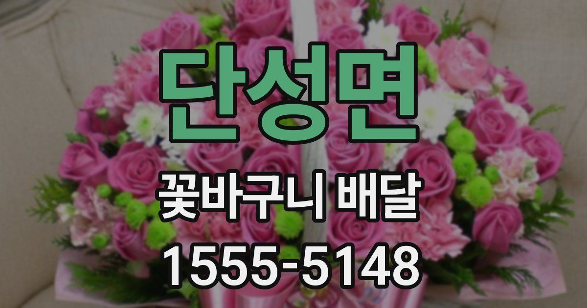 단성면 꽃바구니 배달