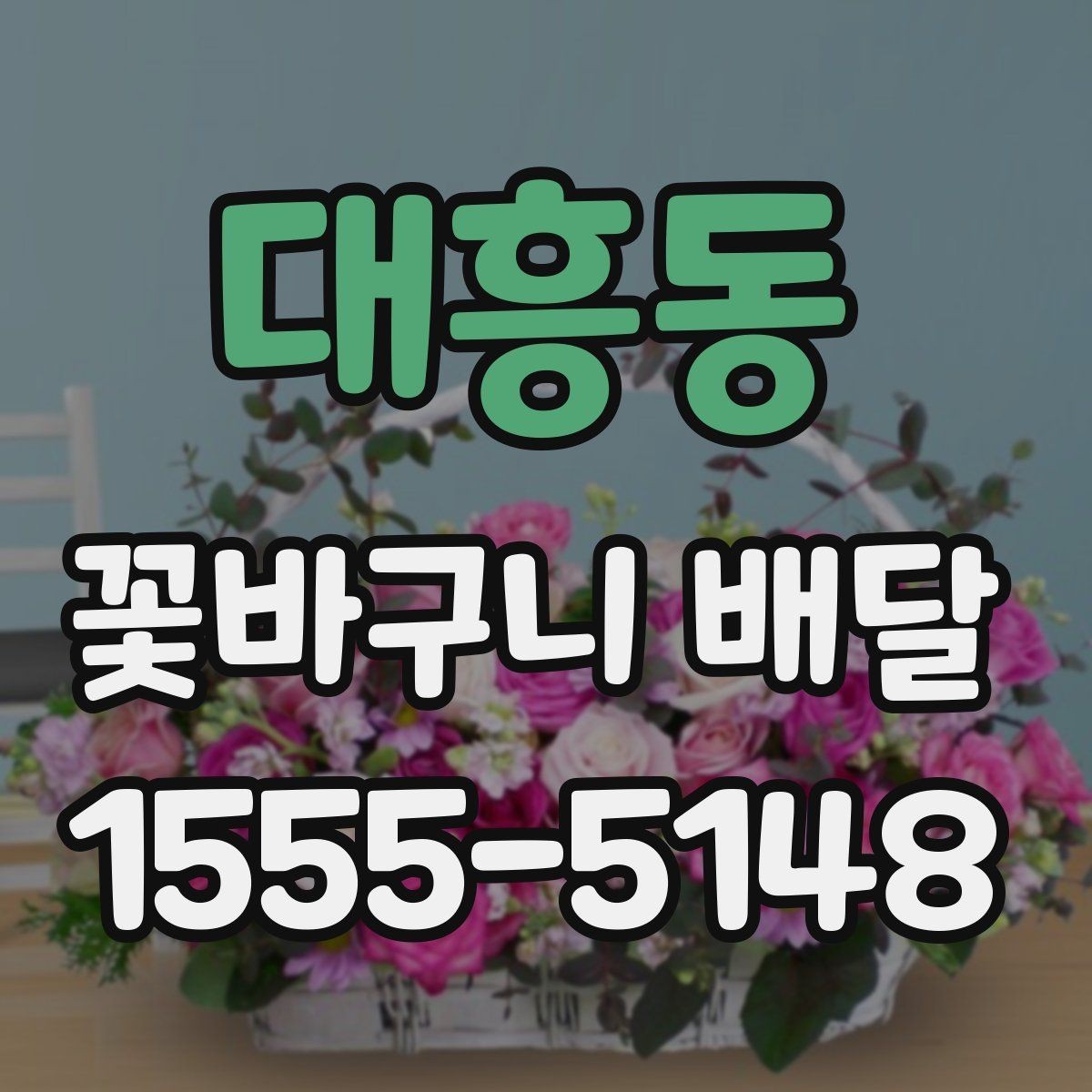 대흥동 꽃바구니 배달 비용이 달라지는 주요 요인