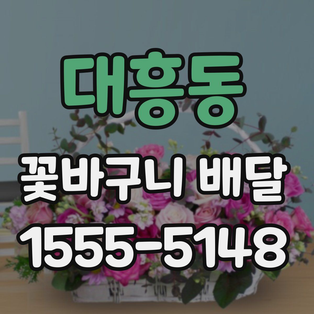 대흥동 꽃바구니 배달