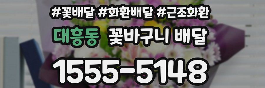대흥동 꽃바구니 배달