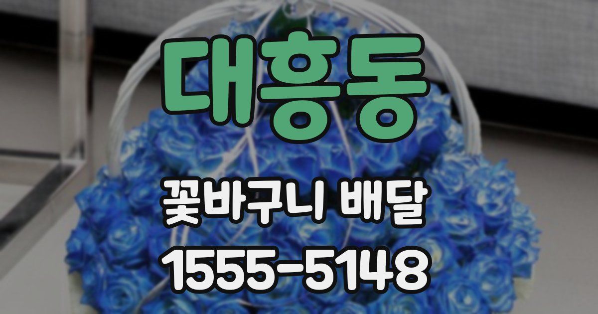 대흥동 꽃바구니 배달