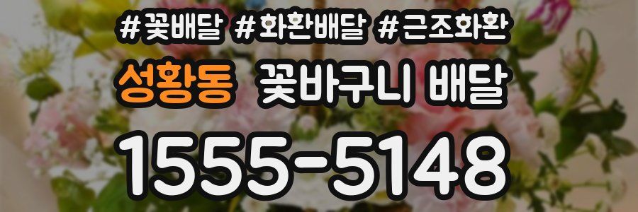 성황동 꽃바구니 배달