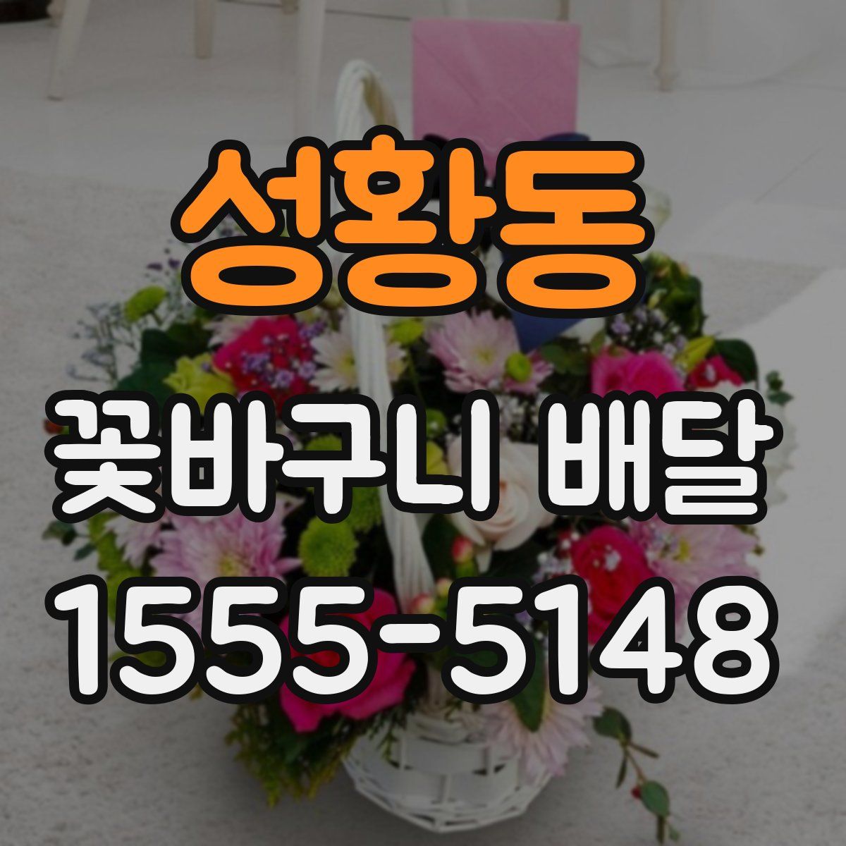 성황동 꽃바구니 배달