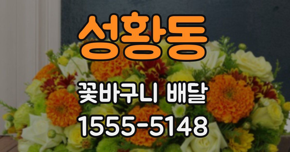성황동 꽃바구니 배달