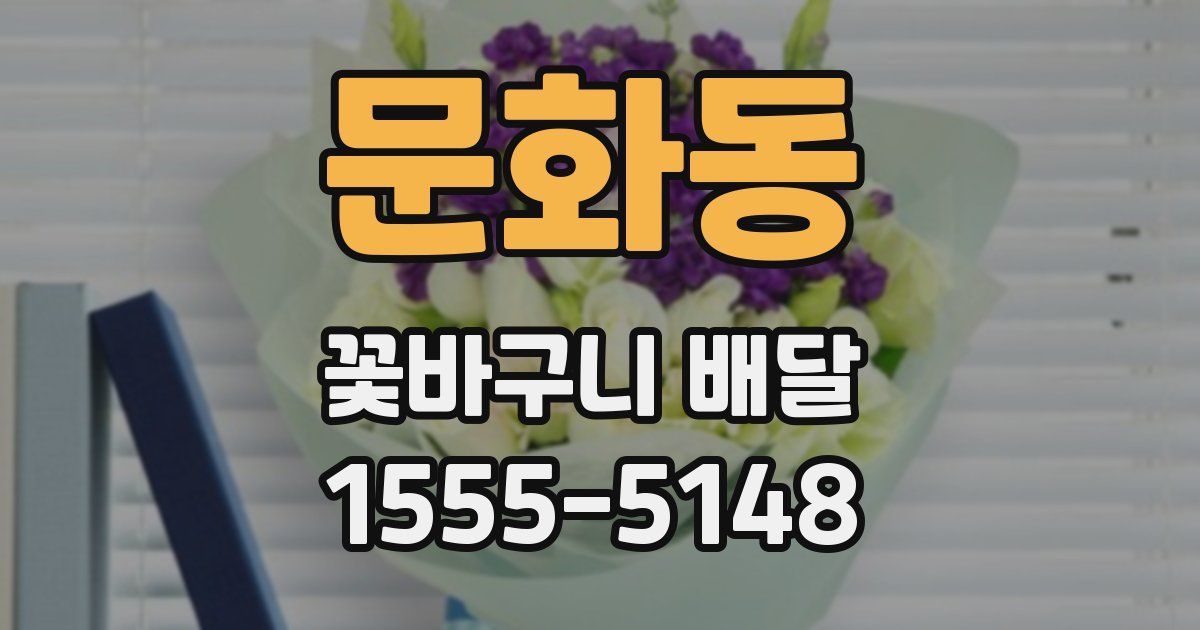 문화동 꽃바구니 배달