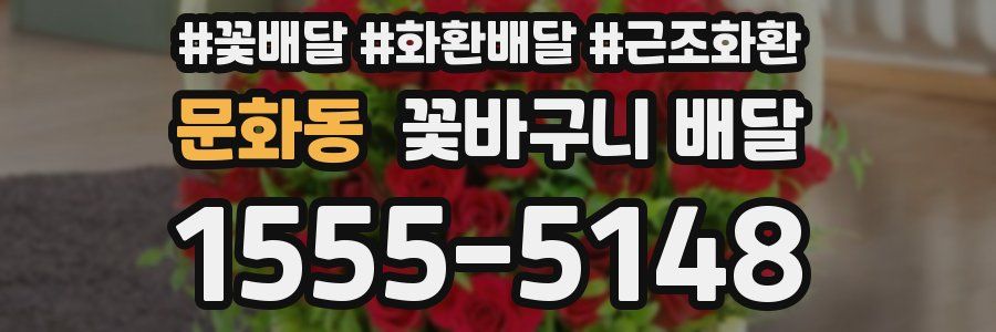 문화동 꽃바구니 배달