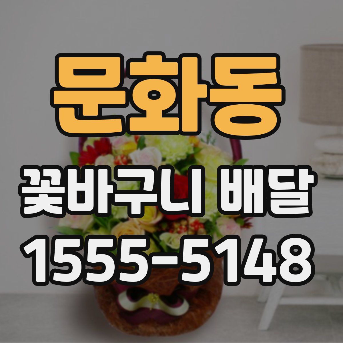 문화동 꽃바구니 배달