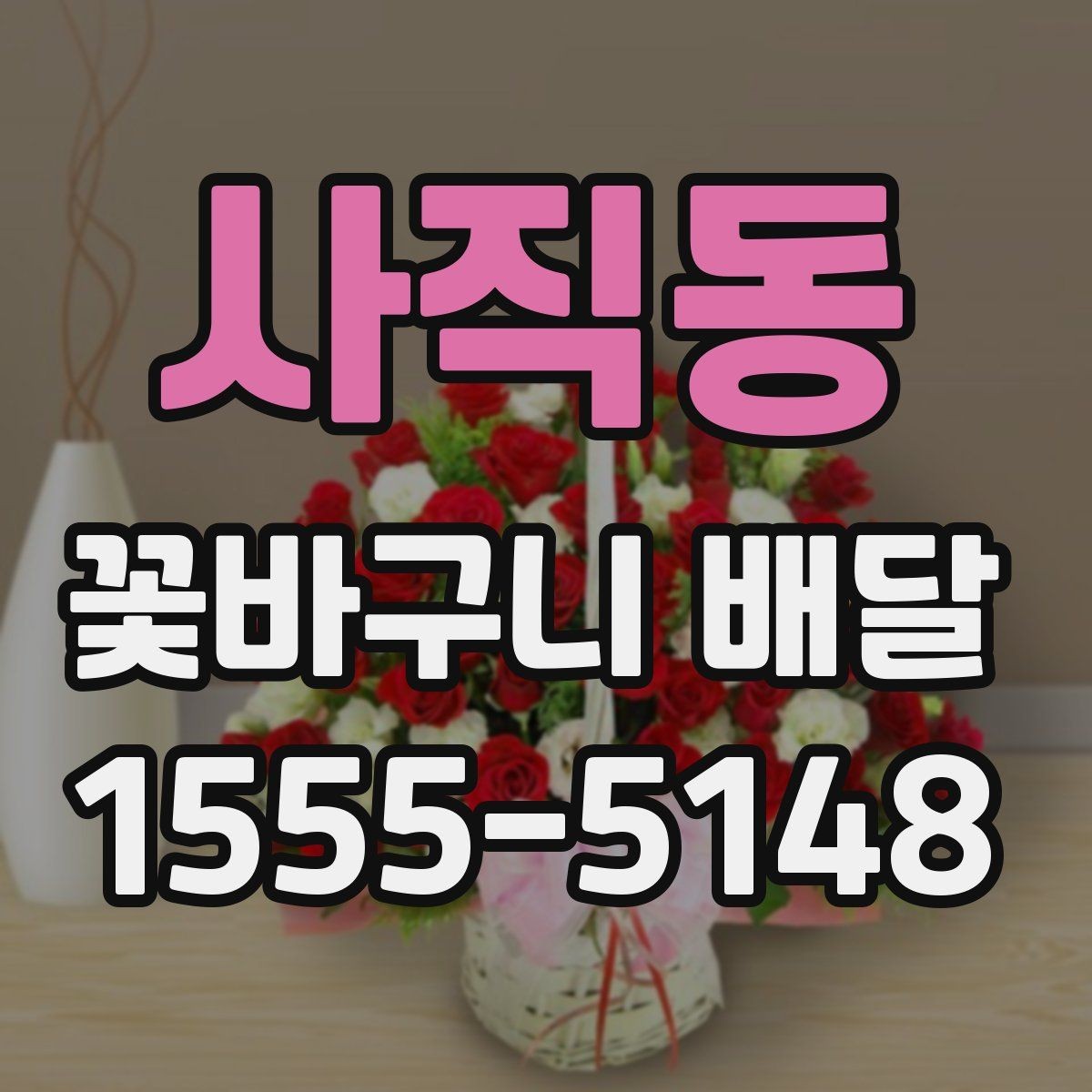 사직동 꽃바구니 배달 선물 전달 전 마지막 점검 사항