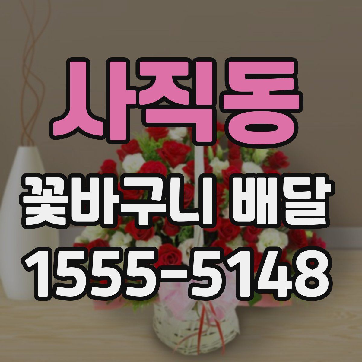 사직동 꽃바구니 배달