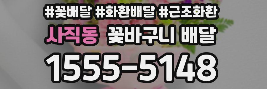 사직동 꽃바구니 배달