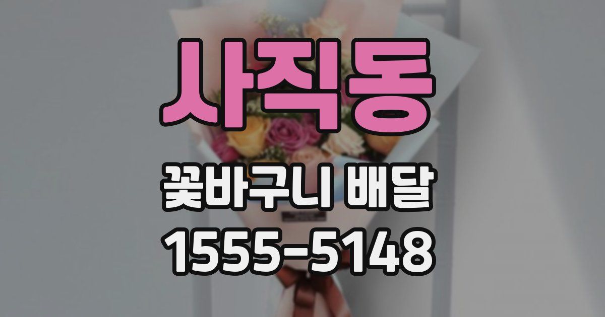 사직동 꽃바구니 배달